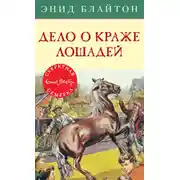 Постер книги Дело о краже лошадей
