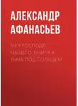 Александр Афанасьев - Меч Господа нашего. Книга 4. Тьма под солнцем
