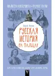 Сергей Нечаев - Русская история на пальцах. Для детей и родителей, которые хотят объяснять детям