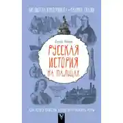 Постер книги Русская история на пальцах. Для детей и родителей, которые хотят объяснять детям