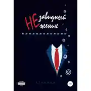 Постер книги Незавидный жених