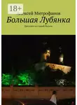 Алексей Митрофанов - Большая Лубянка. Прогулки по старой Москве