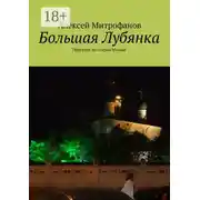 Постер книги Большая Лубянка. Прогулки по старой Москве