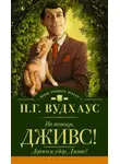Пелам Гренвилл Вудхаус - На помощь, Дживс! Держим удар, Дживс! (сборник)