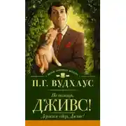 Постер книги На помощь, Дживс! Держим удар, Дживс! (сборник)