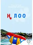 p_i_r_a_n_y_a - Не ЛОО