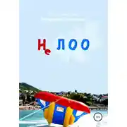 Постер книги Не ЛОО