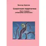 Постер книги Сказочная педагогика. Часть первая. Проблемы характера