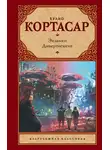 Хулио Кортасар - Экзамен. Дивертисмент