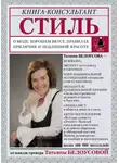 Татьяна Белоусова - Стиль. О моде, хорошем вкусе, правилах приличия и подлинной красоте