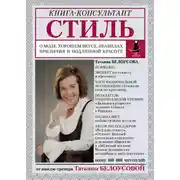 Постер книги Стиль. О моде, хорошем вкусе, правилах приличия и подлинной красоте
