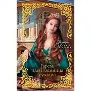 Постер книги Гарем, или Пленница султана