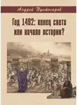 Андрей Пустогаров - Год 1492-й: конец света или начало истории?