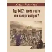Постер книги Год 1492-й: конец света или начало истории?