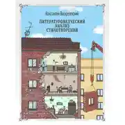 Постер книги Литературоведческий анализ стихотворений