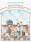 Константин Воскресенский - Приключения мальчика Кеши
