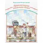 Постер книги Приключения мальчика Кеши