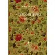 Постер книги Я тебе обещала?