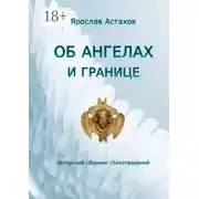 Постер книги Об ангелах и границе. Авторский сборник стихотворений
