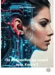 Вячеслав Васильев - За мгновение до новой эры. Книга 2