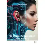 Постер книги За мгновение до новой эры. Книга 2