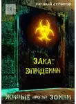 Николай Дубчиков - Живые против зомби. Закат эпидемии