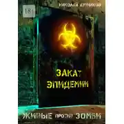 Постер книги Живые против зомби. Закат эпидемии