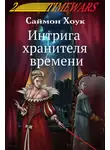 Саймон Хоук - Интрига хранителя времени