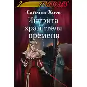 Постер книги Интрига хранителя времени