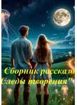 Ольга Ионкина - Сборник рассказов "Следы творения"