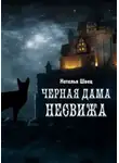 Наталья Швец - Черная дама Несвижа