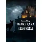 Постер книги Черная дама Несвижа