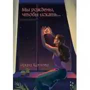 Постер книги Мы рождены, чтобы искать…