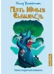 Энид Блайтон - Тайна секретной комнаты
