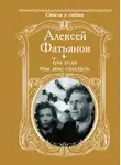 Алексей Фатьянов - Три года ты мне снилась