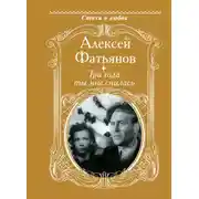 Постер книги Три года ты мне снилась