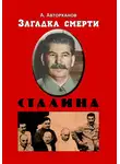 Абдурахман Авторханов - Загадка смерти Сталина (Заговор Берия)