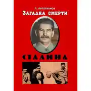 Постер книги Загадка смерти Сталина (Заговор Берия)