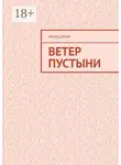Мила Дрим - Ветер пустыни