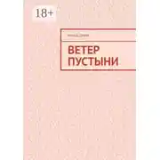 Постер книги Ветер пустыни