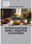 Татьяна Пугачева - Кухня народов мира: рецепты и истории