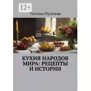 Постер книги Кухня народов мира: рецепты и истории
