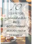Аурелия Шедоу - 10 секретов идеальных фуд-фотографий: Искусство и техника