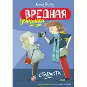 Постер книги Вредная девчонка – староста