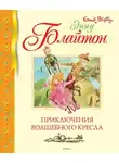 Энид Блайтон - Приключения волшебного кресла