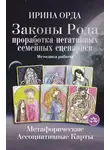 Ирина Орда - Законы Рода. Проработка негативных семейных сценариев. Метафорические ассоциативные карты. Методика работы