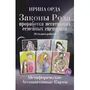 Постер книги Законы Рода. Проработка негативных семейных сценариев. Метафорические ассоциативные карты. Методика работы