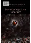 Александр Дорофеев - Великая пустота Волопаса