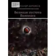 Постер книги Великая пустота Волопаса