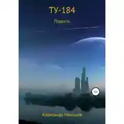Постер книги ТУ-184